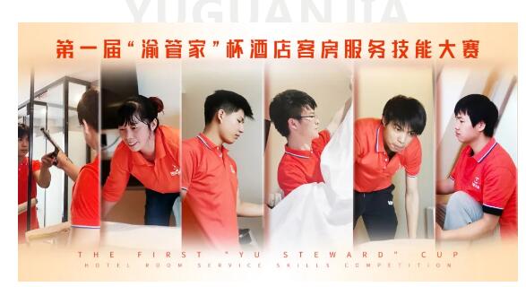 酒店保潔革命性突破 | 第一屆“渝管家”杯酒店客房服務(wù)技能大賽完美落幕。