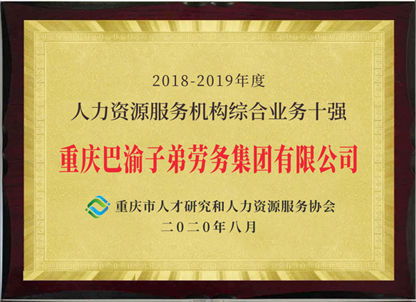 人力資源服務(wù)機(jī)構(gòu)綜合業(yè)務(wù)十強(qiáng)