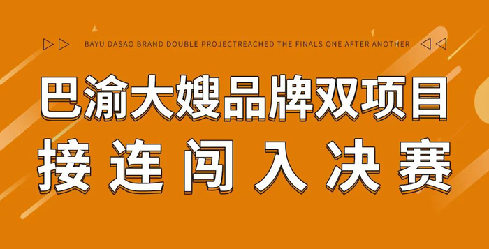 大嫂喜訊 | 巴渝大嫂品牌雙項(xiàng)目接連闖入決賽!