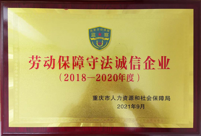 誠(chéng)信建設(shè)卓有成效,巴渝子弟集團(tuán)連續(xù)三年被評(píng)為A級(jí)誠(chéng)信企業(yè)!