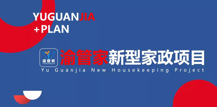 再獲佳績 | "渝管家"新型家政突破年輕人招收難題!