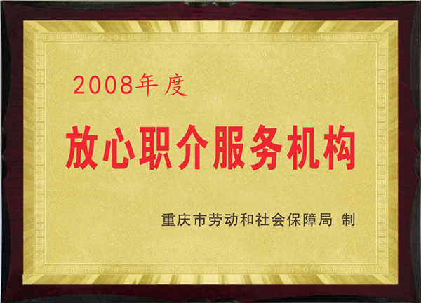 2008年度放心職介服務機構