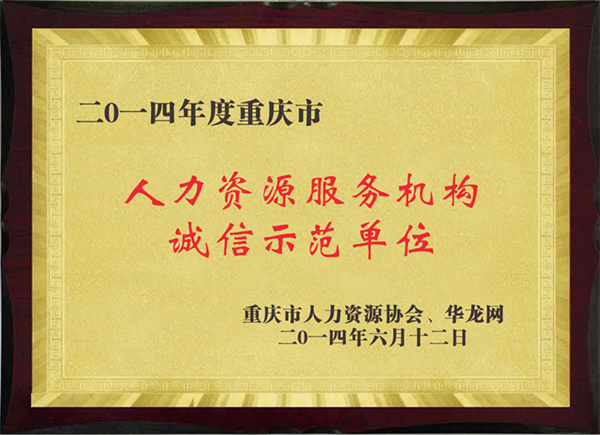 人力資源服務機構誠信示范單位