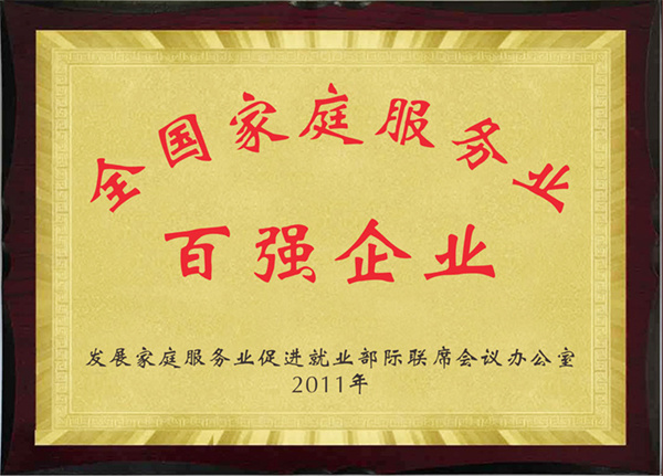 全國(guó)家庭服務(wù)業(yè)百?gòu)?qiáng)企業(yè)